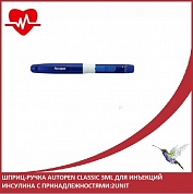 Шприц-ручка Autopen Classiс 3ml для инъекций инсулина с принадлежностями:2unit